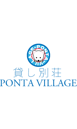 貸し別荘ポンタビレッジ